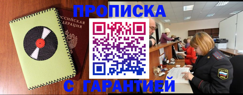 прописка гарантия в Шебекино